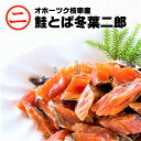 鮭とば　冬葉二郎（カット）名称魚介類乾製品 原材料 鮭（北海道枝幸産）、食塩、ソルビット、調味料（アミノ酸等）、調味料（原材料の一部に大豆を含む）内容量80g 賞味期限パッケージに記載保存方法 要冷凍（-18℃以下）製造者有限会社丸二永光水産 北海道枝幸郡枝幸町幸町7912-8商品サイズ◆外包装◆ 約22cm×約12cm×約2.5cm（縦×横×高さ）関連商品はこちら【冬葉二郎（とばじろう) カット タイプ...6,000円【冬葉二郎（とばじろう）ロング タイプ...1,700円【特薦A】【帆立 3-4S 500g 干貝柱 60g ...10,000円