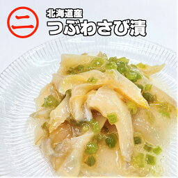 【つぶ わさび漬 80g】 螺 つぶ貝 ワサビ ワサビ漬け おつまみご飯にも合う 酒の肴 コリコリ 絶品 美味しい居酒屋 ピリ辛おつまみ北海道産