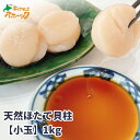 【天然ほたて貝柱 (小玉)1kg】送料無料 帆立 ほたて ホタテ 冷凍 1kg 刺身