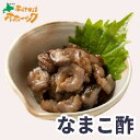 【なまこ酢 80g】国産 なまこ ナマコ 海鼠 おつまみ 酢の物 酒の肴 冷凍 味付け栄養 新鮮 梅しそ 絶品 美味しい コリコリ さっぱり珍味!磯の香りを口いっぱいに