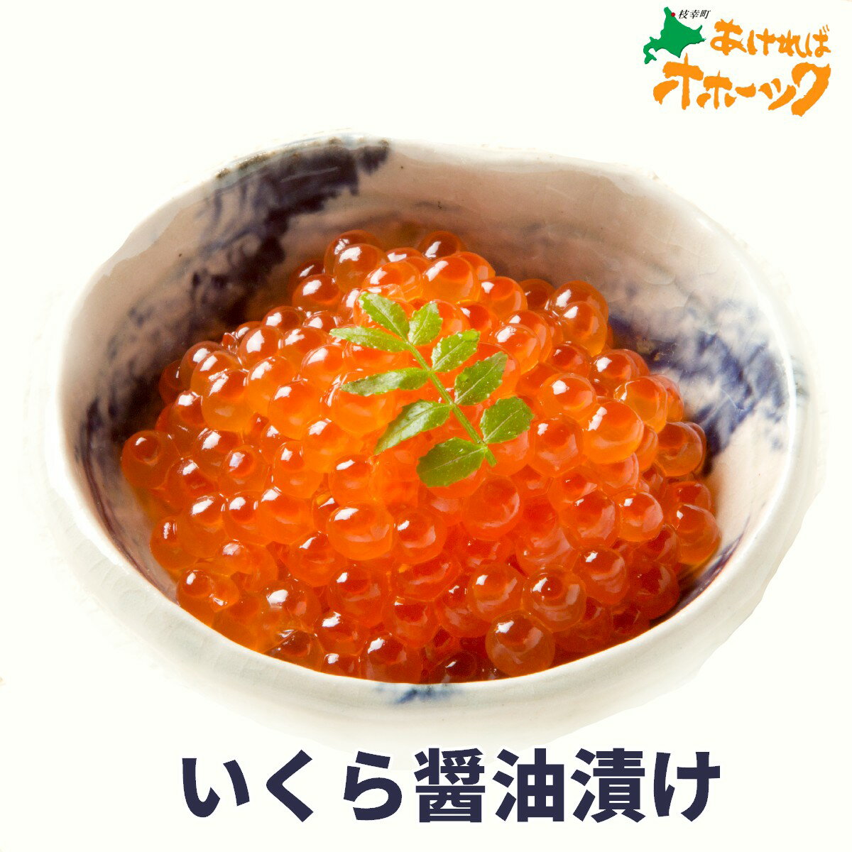 【天然いくら醤油漬 80g】 国産 プチプチ食感 いくら イクラ アツアツ白飯に合う おかず美味しい 絶品 旨いお取り寄せ 手巻き寿司 ちらし寿司 海鮮丼北海道 オホーツク 枝幸産
