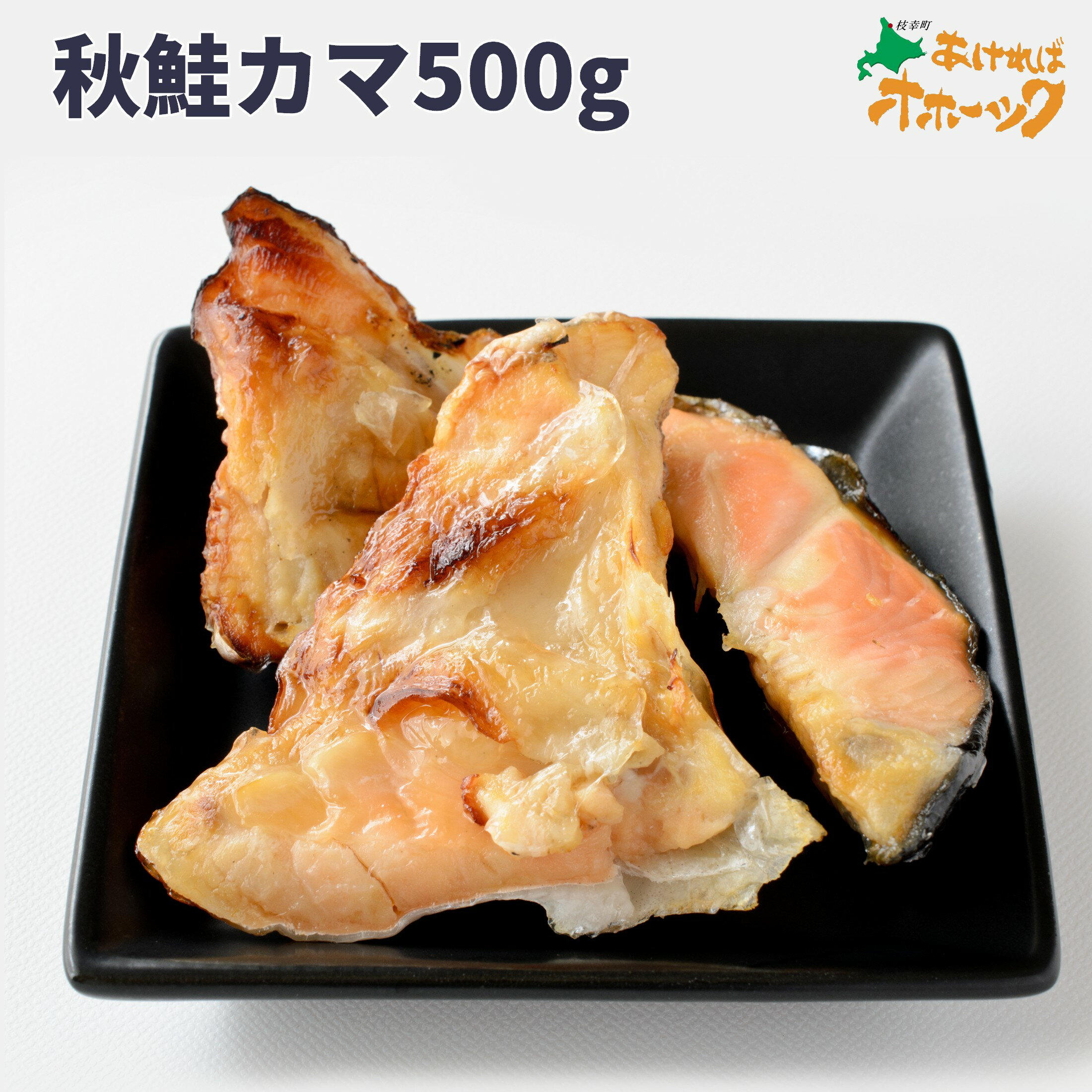 【秋鮭カマ】カマ かま500g 秋味 鮭 お魚 枝幸産 国産 鮭 シロサケ 焼き魚今晩のおかず おかず 美味い ..