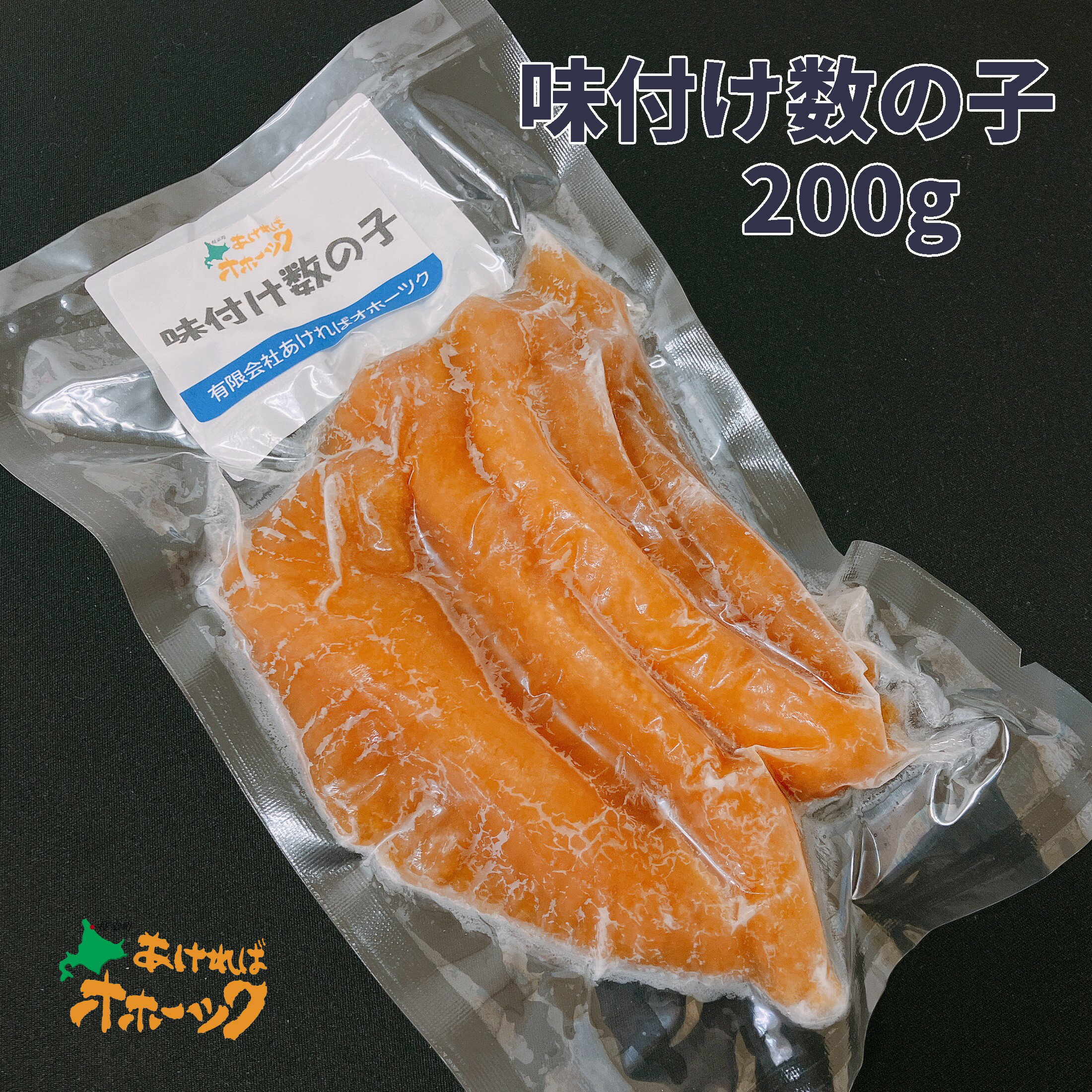 【味付け数の子 200g】 訳あり 不揃い 北海道産 鰊の子 かずのこ カズノコ 数の子 お酒のお供 おつまみ 白飯にも合う おかず美味しい 旨いコリコリ ポリ...