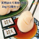 【天然ほたて貝柱 (中玉)1kg×2】送料無料 北海道 オホーツク 人気 ホタテ 帆立 刺身 冷凍 帆立1kg×2箱 セット 母の日 プレゼント