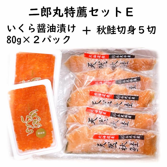 【特薦E】【いくら醤油漬け 80g×2　鮭切身 5切】親子セット お歳暮 御中元 グルメ 北海道の海の幸 海産物 お土産 プレゼント 直売価格 お得セット ギフト いくら丼　鮭といくら 天然いくら醤油漬け 醤油漬け シロサケ 北海道産