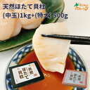 【天然ほたて貝柱 (中玉)1kgと(特大)500gセット】楽天スーパーDEAL期間限定 数量限定 母の日 今だけお買い得セット送料無料 ホタテ 刺身 冷凍 帆立...