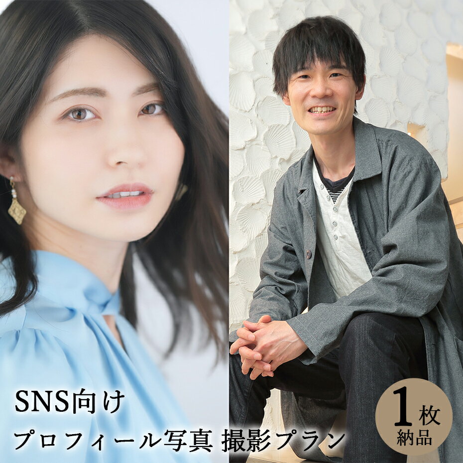 【プロフィール写真】SNS用写真 1枚 納品 宣材写真 SNS サムネイル アイコン 婚活写真 ポートレート 名刺用写真 アーティスト写真 記念写真 個人写真 撮影 写真館 スタジオ 写真撮影 カメラ 一…