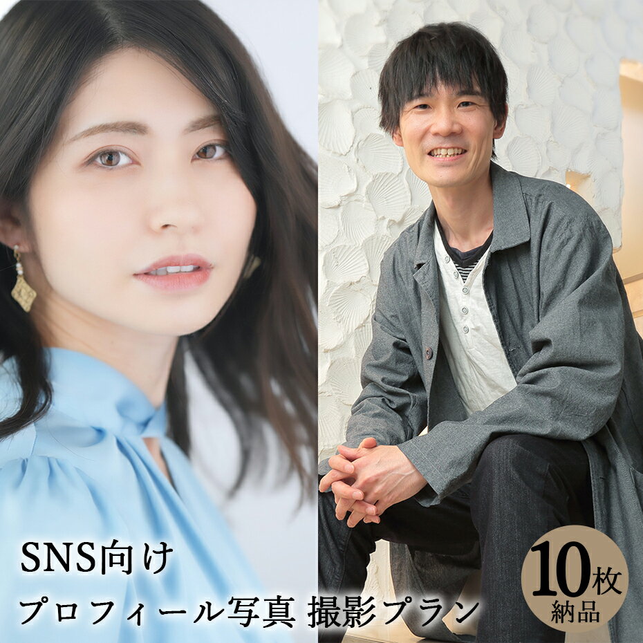 【プロフィール写真】SNS用写真 10枚 納品 宣材写真 SNS サムネイル アイコン 婚活写真 ポートレート 名刺用写真 アーティスト写真 記念写真 個人写真 撮影 写真館 スタジオ 写真撮影 カメラ …