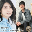 【プロフィール写真】SNS用写真　10枚 納品 宣材写真 SNS サムネイル アイコン 婚活写真 ポートレート 名刺用写真 アーティスト写真 記..