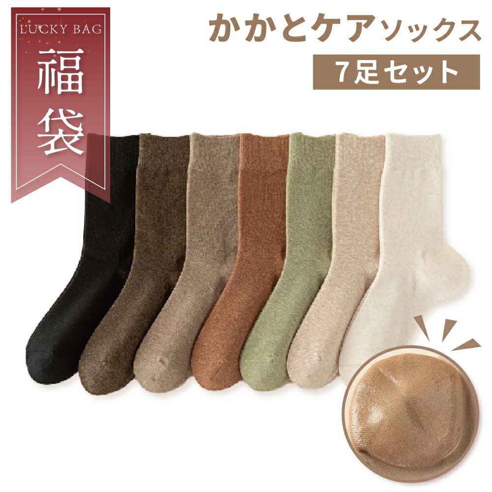かかとケア ソックス 7足セット 保湿 靴下 防寒 靴下 レディース フィット 吸汗 抗菌 防臭 靴下 しっとり 快適 乾燥対策 ひび割れ予防 シリコンソックス 保湿ソックス 特別価格 秋冬靴下 プレゼント 数量限定 お得セット