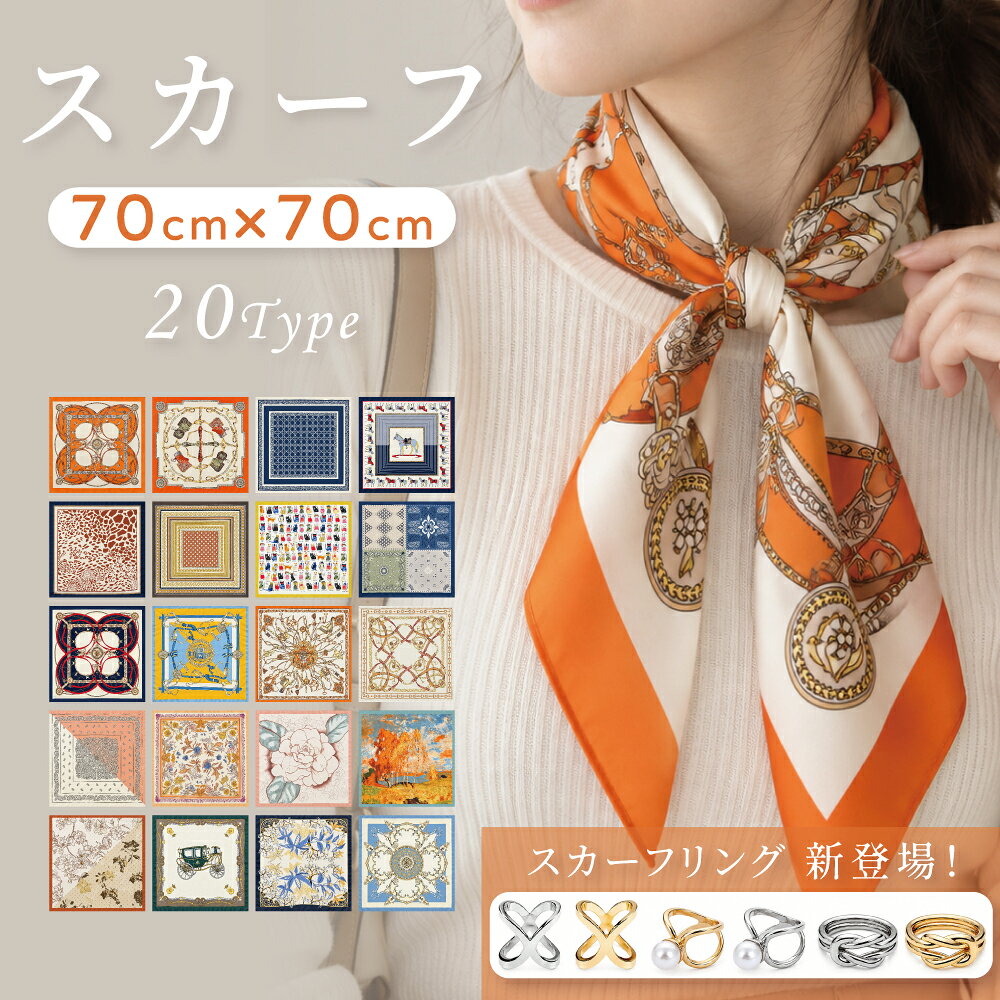 【40％OFFクーポン！】スカーフ 大判 70×70cm 正方形 スカーフ リング バッグスカーフ 首巻き ヘアアクセサリー 馬具柄 花柄 ペイズリー アニマル柄 ボタニカル 上品 おしゃれ 大人 女性 春 夏 秋 冬 ギフト プレゼント 20タイプ
