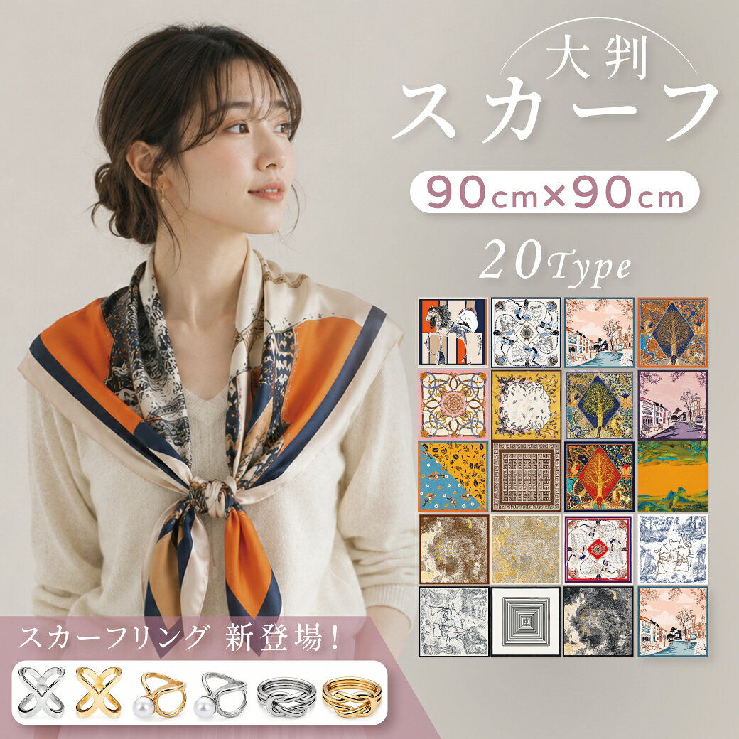 【最大50％OFF！】スカーフ 大判 90cm 高級サテン ポケットチーフ 母の日 プレゼント ヘアバンド オシャレ プチスカーフ バッグ カバン 春夏 送料無料 母の日 プレゼント スカーフ 大判