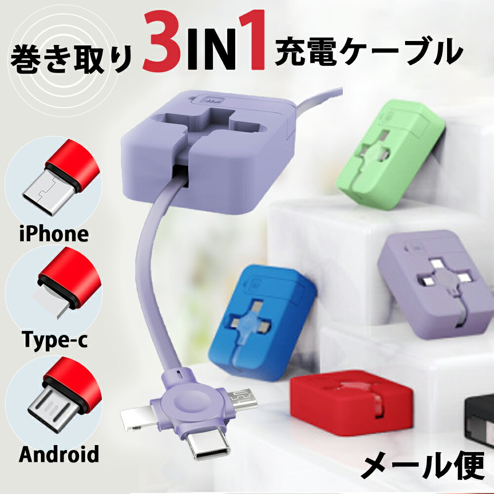 充電ケーブル iphone typec3in1 充電ケーブル タイプc 巻き取り スタンド付きタイプ Cケーブル ケーブル コンパクト Lightning Type-C アンドロイド 絡まない　持ち込みやすい 急速 転送 スタンド コンパクト