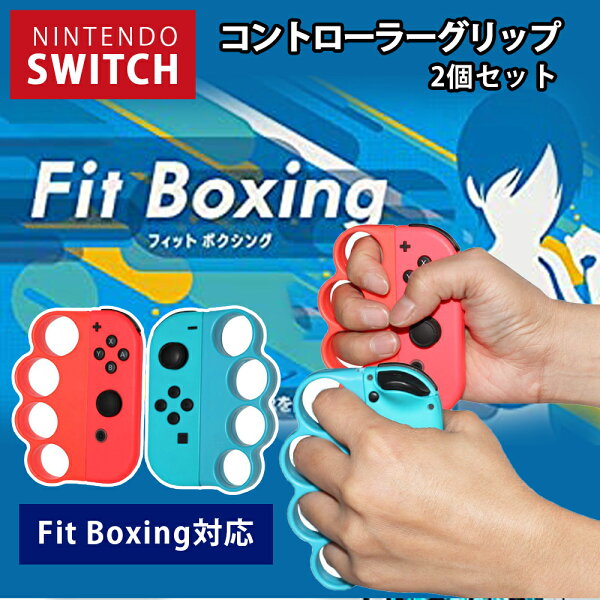 任天堂スイッチフィットボクシング対応コントローラーグリップハンドルニンテンドーフィットボクシング対応ハンドルNintendSwi