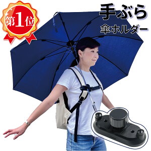 手ぶら傘｜ハンズフリータイプで両手が使える傘のおすすめは？
