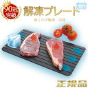 【楽天1位 90冠突破/48時間限定10％OFF】解凍プレート まな板 解凍板 解凍ツール apunier 急速解凍 粗熱 正規品 肉 ホタテ 解凍まな板 自然解凍プレート冷凍食品 業務用家庭用 急速 食品解凍 肉 刺身クリスマスプレゼントお祝いギフト省エネ電気不要