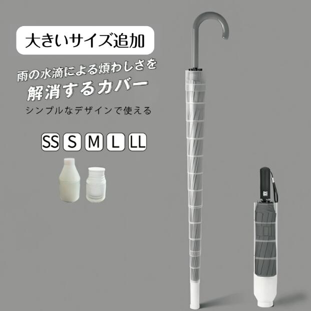 クーポン利用で600円/3点購入】傘カバー 長傘 折りたたみ ケース 伸縮式 80cm プラスチック 車 傘ホルダー たけのこ 傘入れ 傘カヴァー 車用 コンパクト ロング カサ入れ アンブレラケース 傘…