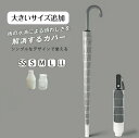 「クーポン利用で600円/3点購入】傘カバー 長傘 折りたたみ ケース 伸縮式 80cm プラスチック 車 傘ホルダー たけの…