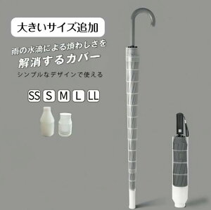 「クーポン利用で600円/3点購入】傘カバー 長傘 折りたたみ ケース 伸縮式 80cm プラスチック 車 傘ホルダー たけのこ 傘入れ 傘カヴァー 車用 コンパクト ロング カサ入れ アンブレラケース 傘立て 傘ポケット 車内収納 持ち運び止 直付け 先端収納 シンプル透明