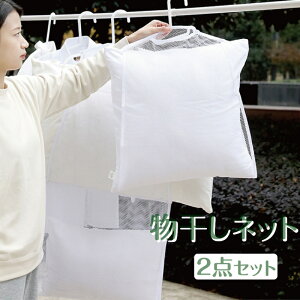 枕干しネット 平干しネット まくら 物干しネット シングル層 2点セット 洗濯用品 室内 洗濯物 干し ぬいぐるみ 座布団 ランドリーネット 乾燥 ハンガー 吊り下げ式 省スペース ベランダ 物干し 型崩れ防止 干しネット コンパクト 携帯便利 軽量