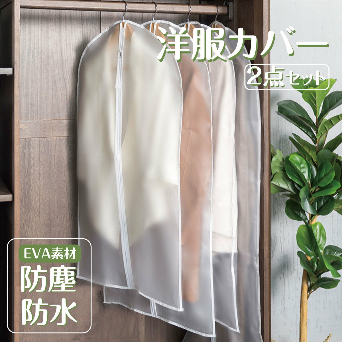 服カバー 2点セット 洋服カバー ス�