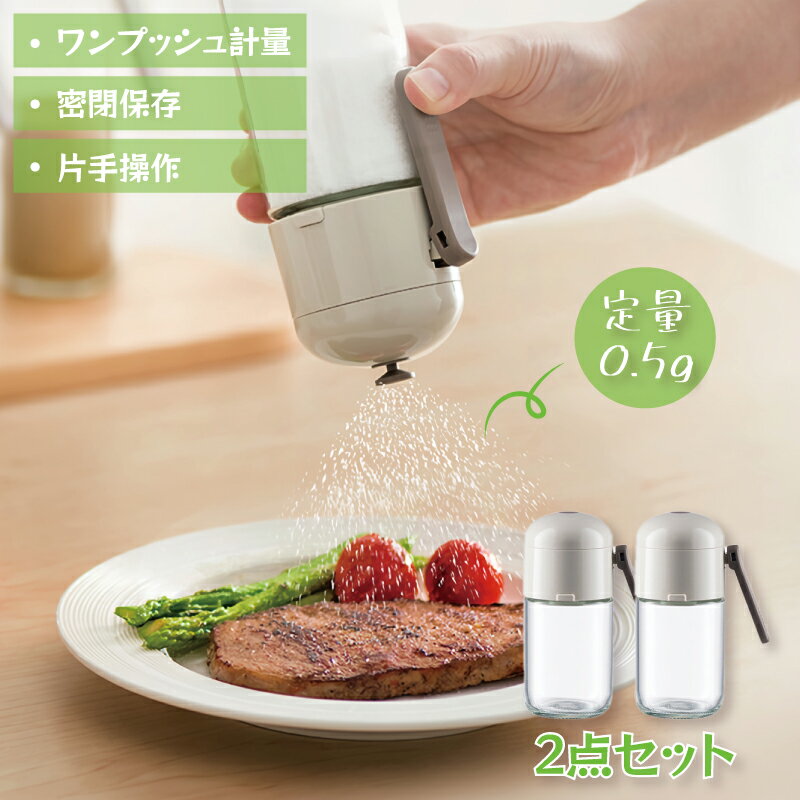 調味料入れ 塩入れ 調味料ボトル 密閉保存 高気密性 ガラス 保存容器 キッチン ワンプッシュ計量 詰め..