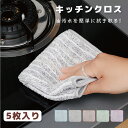 【お得なクーポン発行中】油汚れクロス 5枚セット キッチンクロス 30*30 レンジクロス 布巾 油汚れキッチンクロス 吸水性 抗菌 マイクロファイバー 油汚れ...
