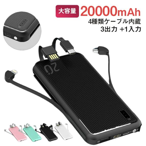 モバイルバッテリー20000mAh 大容量軽量ケーブル内蔵 