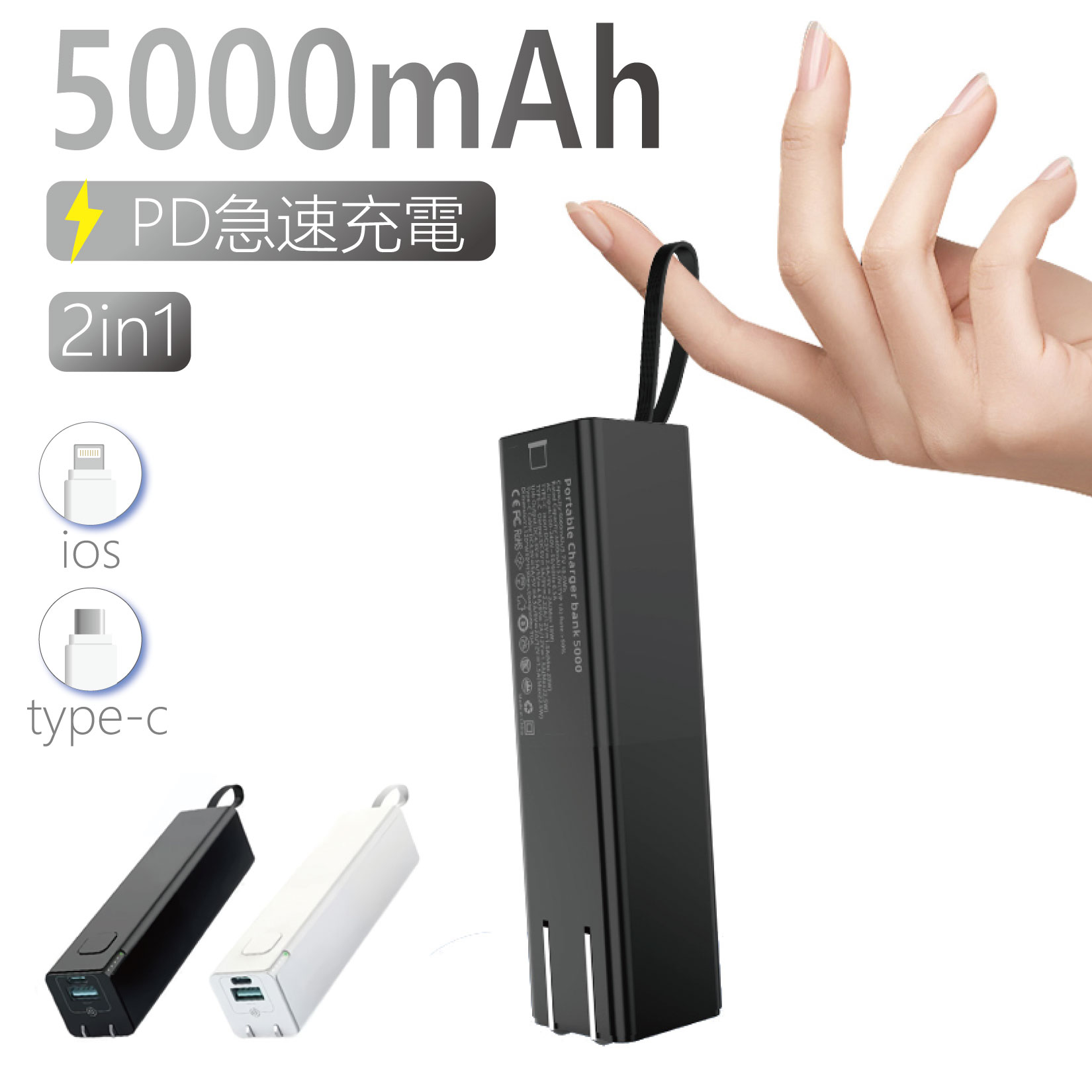 モバイルバッテリー 軽量 小型 急速充電PD対応 2in1 5000mAh 携帯充電器 持ち運び 折りたたみ式プラグ リップスティック型 ケーブル内蔵 コンパク pse認証スマホ充電器 防災グッズ 旅行/出張/地震/アウトドア iPhone/iPad/Android各機種対応