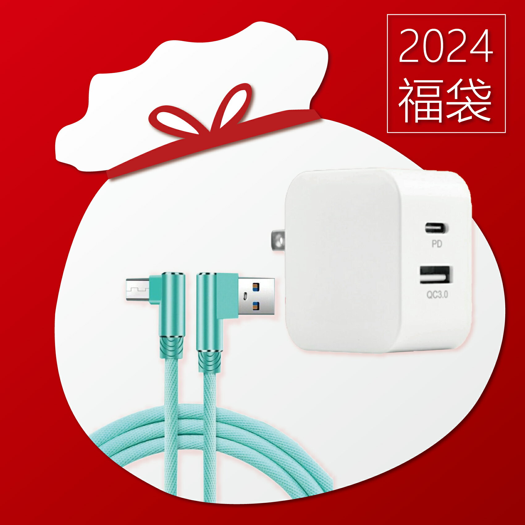 【福袋】 福袋 2024 お得な福袋 充電器 充電ケーブル Type-c 直接充電防災グッズ 携帯充電器 タイプc 大容量iPhone 充電器