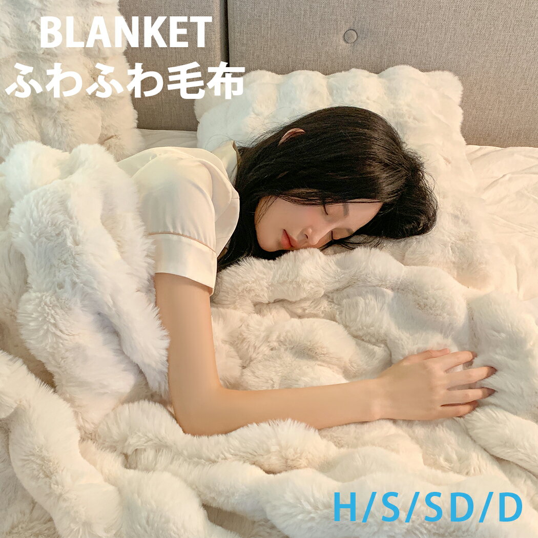 もこもこ毛布 シングル 掛け毛布 暖かい ふわもこ ひざ掛け もこもこ毛布 シングル セミダブル ハーフ ひざ掛け 健康に良い毛布 寒さ対策ラグジュアリー ウォーム ブランケット 毛布厚手 ふわふわ もこもこ 洗濯可 秋冬