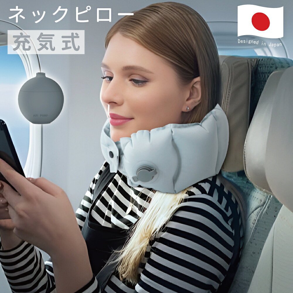 ネックピロー エアー 空気式ネックピロー 軽量 旅行用ネックピロー コンパクト 折りたたみ式ネックピロー 車用ネックピロー 出張 長時間移動ネックピロー 携帯用エアークッション デスクワーク用ネックピロー ギフト用 クリスマスプレゼント