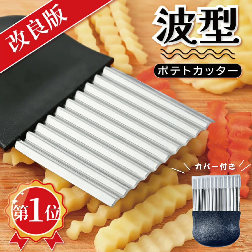 【クーポン発行中】ポテトカッター ナイフ 波型カッター 波型 包丁 飾り切り フライド ポテト カッターフランス風 ベトナム料理 野菜 ポテトスライサー インド 調理器具 食器 アジアン食品 エスニック食材