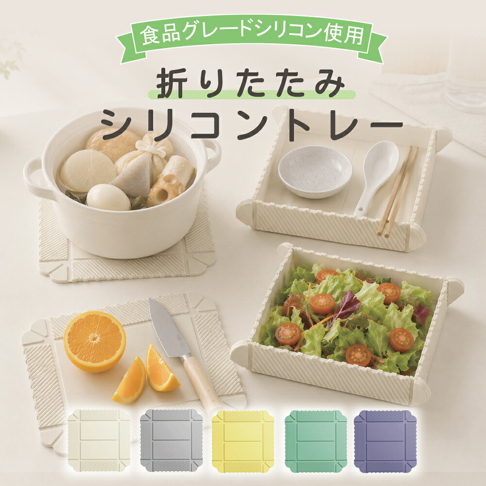 【食品用シリコン使用】折りたたみ シリコントレー マグネット付き ちょい置きトレー 鍋敷き 耐熱 シリコンマット キッチン収納 冷蔵庫に貼れる 多用途トレー 冷蔵庫に貼れる ちょい置き 折りたたみ トレー シリコン キッチン 収納 トレー 鍋敷き シリコン
