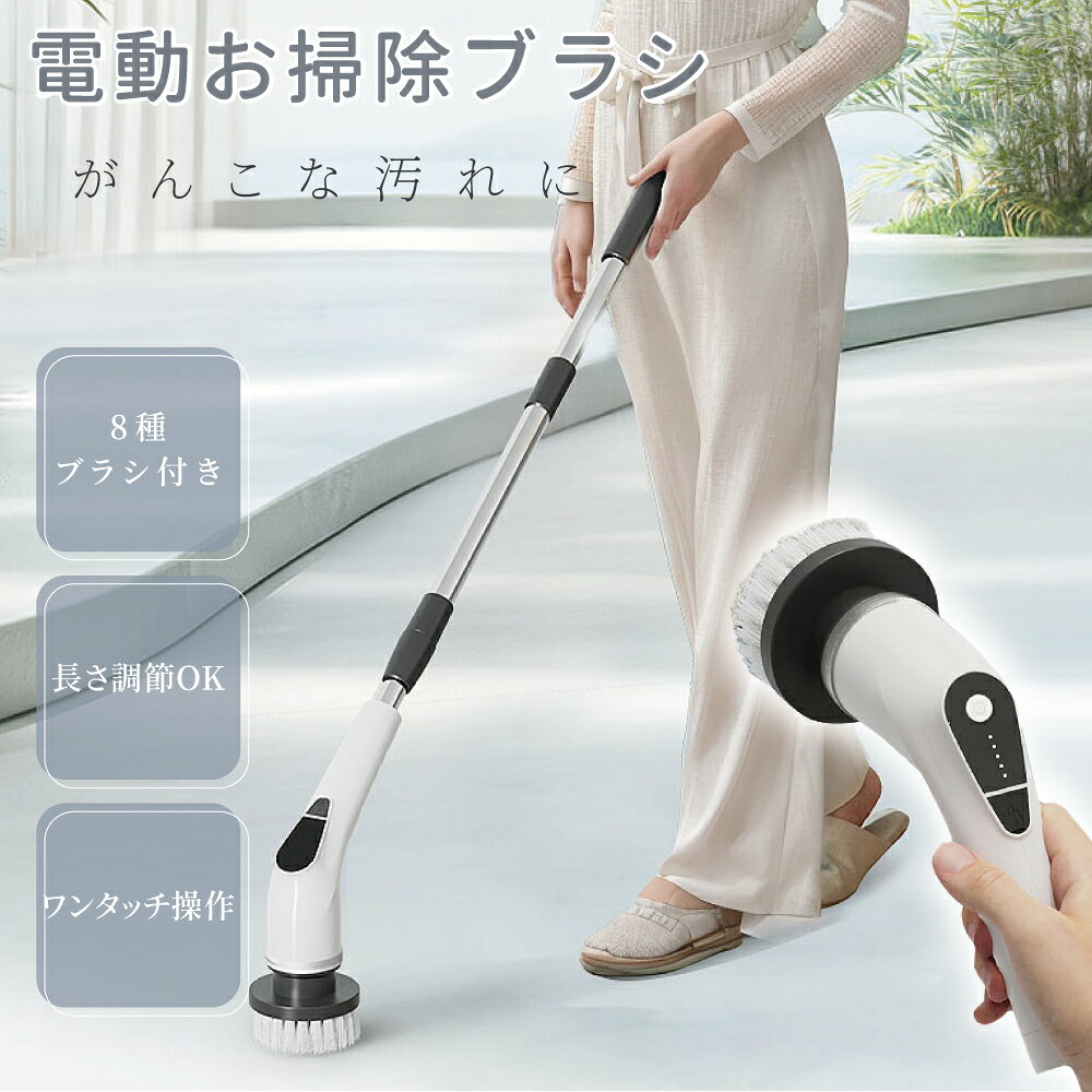 電動掃除ブラシ バスポリッシャー コードレス 5段階調整 8種ブラシ付き IPX7防水 長さ調節可 充電式 多機能クリーナー 浴室 キッチン タイル 玄関掃除用