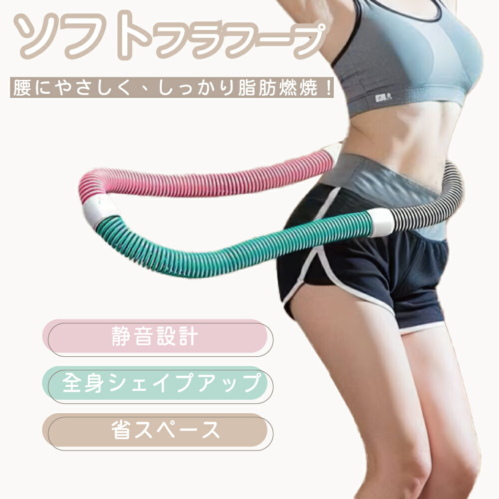 ソフトフラフープ 静音 加重タイプ 室内運動 ダイエット くびれ トレーニング 腰回り 脂肪燃焼 ヒップ..