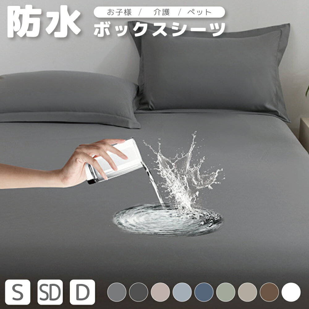 ボックスシーツ シングル 防水 ダブル セミダブル クイーン キング 防水シーツ 防水ボックスシーツ ベ..