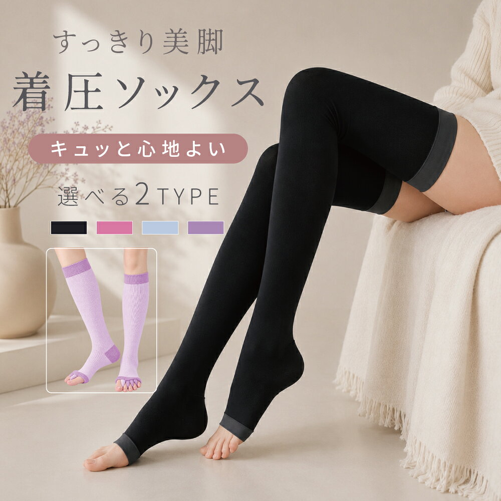 着圧ソックス レディース 夜用 ロング ニーハイ 5本指ソックス 足指セパレーター 2タイプ オープントゥ おやすみ着圧ソックス 太もも ひざ下 ハイソックス 美脚 むくみ対策 足指 広げる フットケア リラックス ソックス 靴下 おやすみ