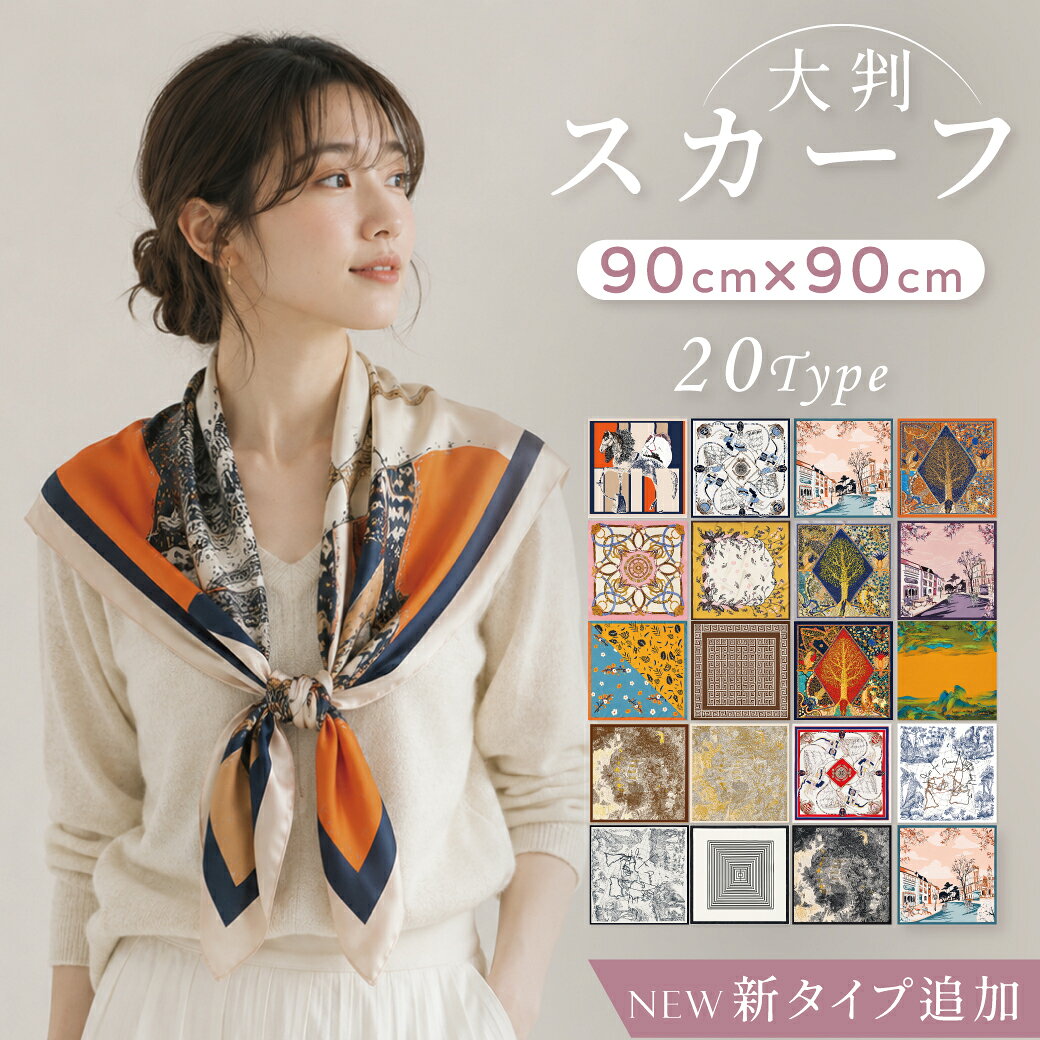 【50％OFFクーポン発行中】スカーフ 大判 90cm 高級サテン ポケットチーフ 母の日 プレゼント ヘアバンド オシャレ プチスカーフ バッグ カバン 春夏 送料無料 母の日 プレゼント スカーフ 大判