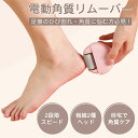 【お得なクーポン発行中】電動 かかとケア 角質削り リムーバー フットケア 2段階スピード 粗目 細目 ローラー USB充電式 コンパクト 軽量 持ち運び便利 ...