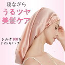 シルク ナイトキャップ ロング ナイトキャップ シルク キャップ シルク100% シルクナイトキャップ ロングヘア用 筒型デザイン 朝まで脱落なし 枝毛・寝癖防...