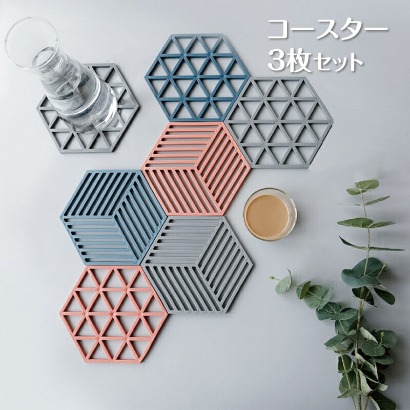 コースター 北欧 おしゃれ 3枚 セット 六角形 席札 お祝い 卒業 記念品 プチギフト キッチン雑貨 TRP素材 お祝い 送料無料のサムネイル