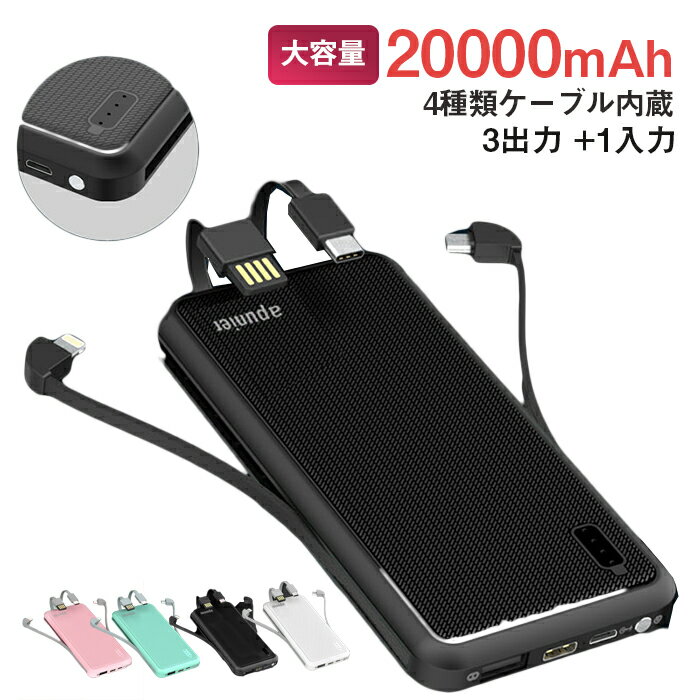 【4つケーブル】モバイルバッテリー20000mAh 大容量軽量ケーブル内蔵 急速充電 3入力Typec 持ち運び充電器iPhone＆Android＆Type-Cすべて対応 防災用iPhone13 iPhone12 iPhone11 iPhonexs iPhonexsm iPhone8 iPhoneX iPhone7 Plus iPhone6 4台同時充電