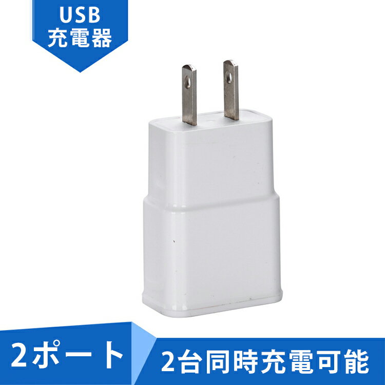 送料無料 USB充電器 USBコンセント 充電 ACアダプター 2A 2ポート 変換 iPhone7