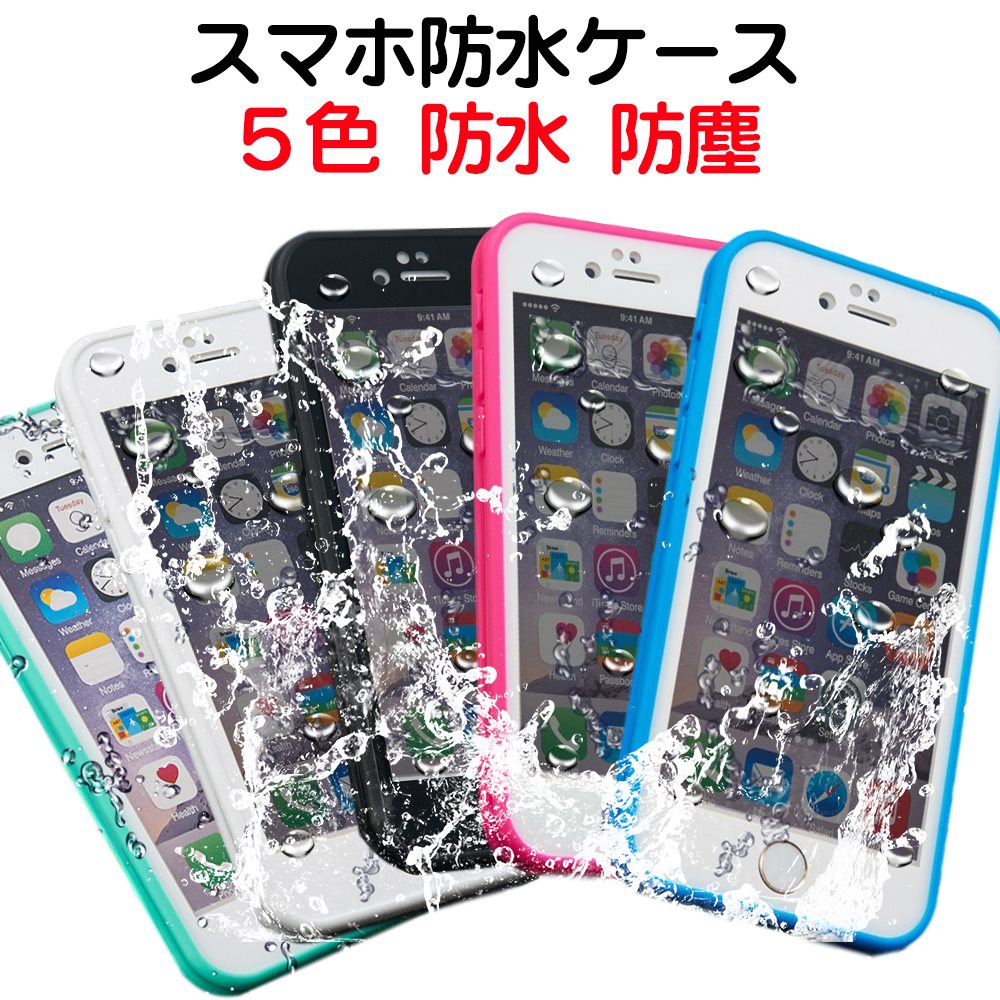 防水スマホケース メール便送料無料 100％生活防水ケース防塵 耐襲撃　指紋認証iPhone7iPhone6 iPhone6 plus iPhone6s iPhone6s plus iPhone SE(第一世代) ケース対応スマホケース　アイフォン6　アイフォン6s アイフォン5S　アイフォンSE(4インチ)　アイフォンiphoneカバー