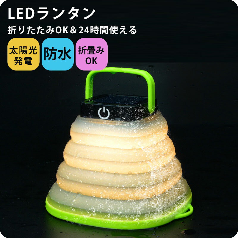 LEDランタン ソーラー電池 アウトドア 充電式 防災 照明 インテリア おしゃれ 防水 太陽光発電 折り畳み コンパクト 母の日2021