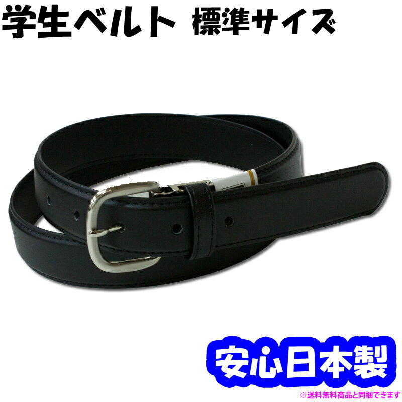 日本製学生ベルト1ピン　ブラック　黒　合成皮革　スクール　ウエスト98cmまで　短く切れる