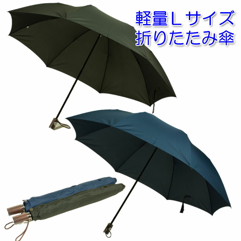 折りたたみ傘 軽量 Lサイズ　かさ 無地　親骨60cm　k-309　　カサ