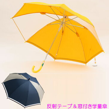 55cm　交通安全グラスファイバーワンタッチ傘 かさ 黄色　紺　光る見える丈夫　学童傘　スクール傘　ジャンプ傘　k-605