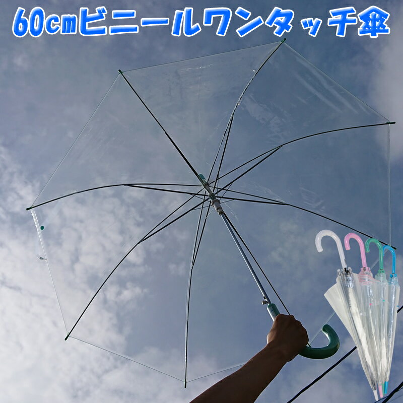 法人宛先専用20本セットLサイズ　ビニールジャンプ傘　ワンタッチ傘　親骨60cm　k-356　ビニール傘